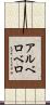 アルベロベロ Scroll