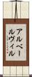 アルベールヴィル Scroll