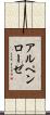 アルペンローゼ Scroll