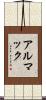 アルマック Scroll