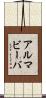 アルマビーバ Scroll