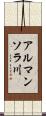 アルマンソラ川 Scroll
