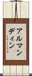 アルマンディン Scroll