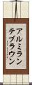 アルミランテブラウン Scroll