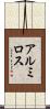 アルミロス Scroll