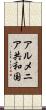 アルメニア共和国 Scroll