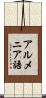 アルメニア語 Scroll