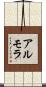 アルモラ Scroll