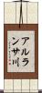アルランサ川 Scroll
