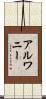 Alwanee Scroll