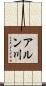 アルン川 Scroll