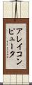 アレイコンピュータ Scroll