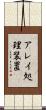 アレイ処理装置 Scroll