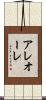 アレオーレ Scroll