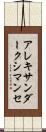 アレキサンダークシマンセ Scroll