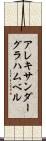 アレキサンダーグラハムベル Scroll