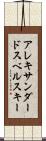 アレキサンダードスベルスキー Scroll