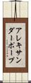 アレキサンダー・ポープ Scroll