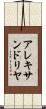 アレキサンドリヤ Scroll
