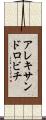 アレキサンドロビチ Scroll