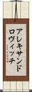 アレキサンドロヴィッチ Scroll