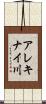 アレキナイ川 Scroll