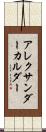 アレクサンダー・カルダー Scroll