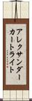 アレクサンダーカートライト Scroll