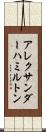 アレクサンダーハミルトン Scroll