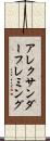 アレクサンダーフレミング Scroll