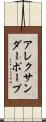 アレクサンダーポープ Scroll