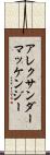 アレクサンダーマッケンジー Scroll