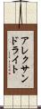 アレクサンドライト Scroll