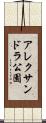 アレクサンドラ公園 Scroll