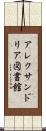 アレクサンドリア図書館 Scroll