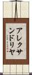 アレクサンドリヤ Scroll