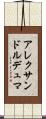 アレクサンドルデュマ Scroll