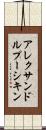 アレクサンドルプーシキン Scroll