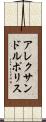 アレクサンドルポリス Scroll