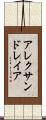 アレクサンドレイア Scroll