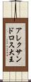 アレクサンドロス大王 Scroll