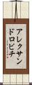 アレクサンドロビチ Scroll