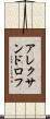 アレクサンドロフ Scroll