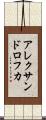 アレクサンドロフカ Scroll