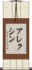 アレクシン Scroll