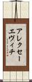アレクセーエヴィチ Scroll