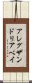 アレグザンドリアベイ Scroll