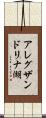 アレグザンドリナ湖 Scroll