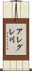 アレグレ川 Scroll
