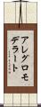 アレグロモデラート Scroll